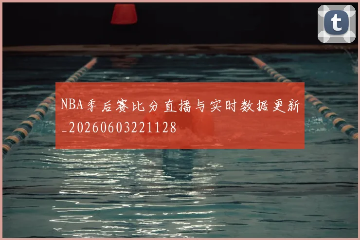 NBA季后赛比分直播与实时数据更新_20260603221128