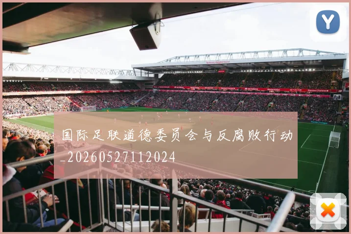 国际足联道德委员会与反腐败行动_20260527112024