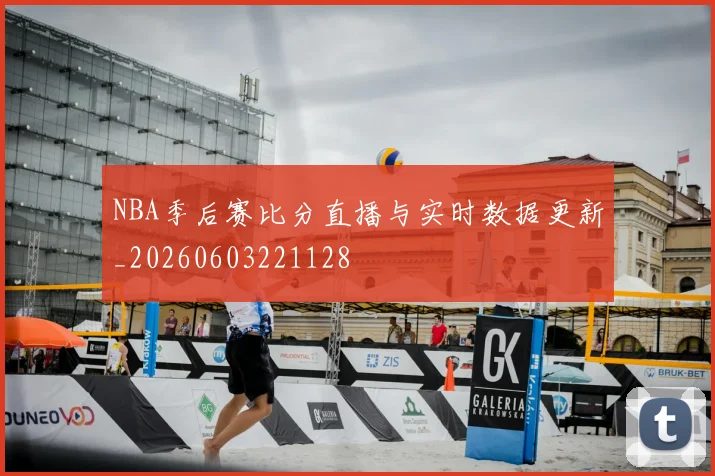 NBA季后赛比分直播与实时数据更新_20260603221128