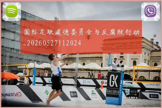 国际足联道德委员会与反腐败行动_20260527112024