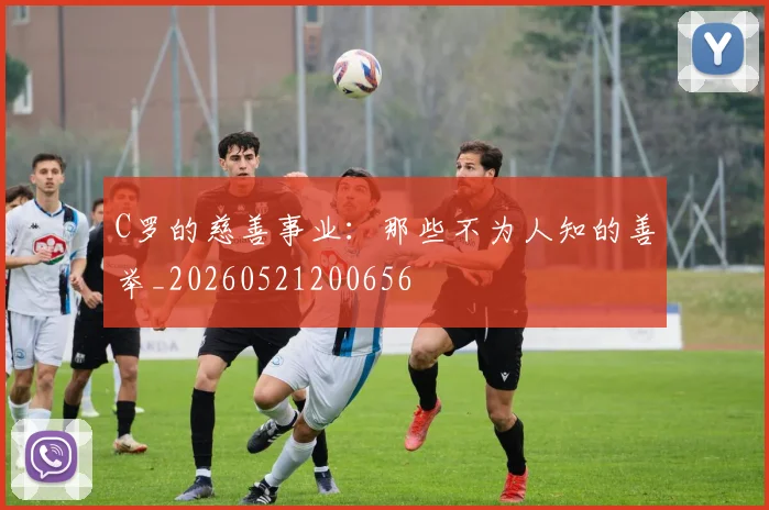 C罗的慈善事业：那些不为人知的善举_20260521200656