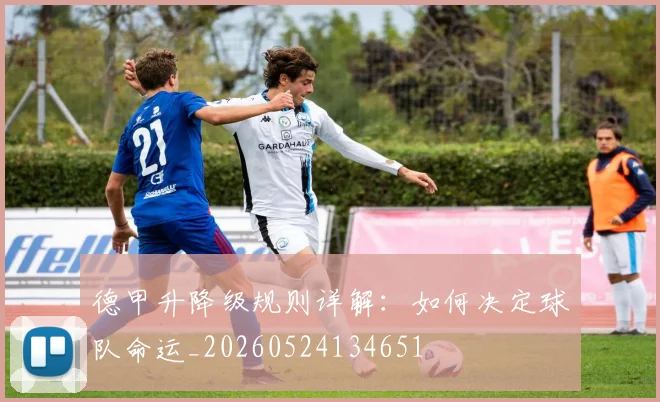 德甲升降级规则详解:如何决定球队命运_20260524134651