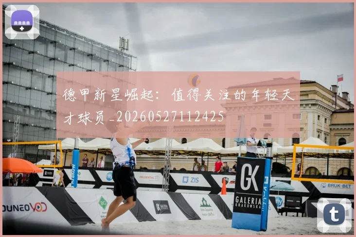 德甲新星崛起:值得关注的年轻天才球员_20260527112425